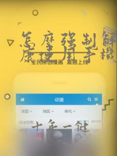 怎么强制解除健康使用手机密码