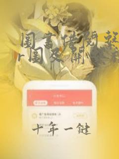图书借阅系统er图及关系模型