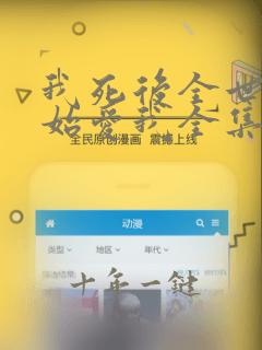 我死后全世界开始爱我全集短剧免费观看