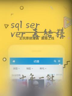 sql server 表结构