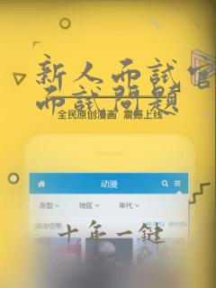 新人面试官必问面试问题