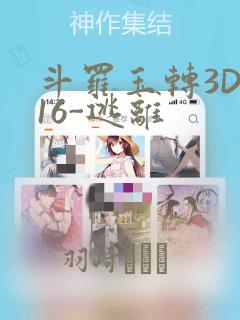 斗罗玉转3D-16-逃离：结局+番外