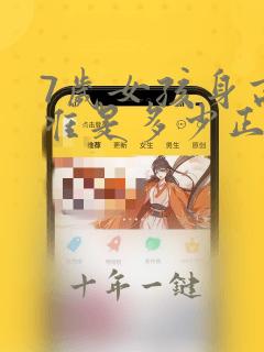 7岁女孩身高标准是多少正常值