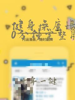 健身操广场舞30分钟完整版