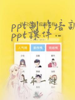 ppt制作培训ppt课件