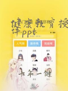 健康教育授课课件ppt