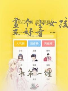 画个小女孩简单又好看