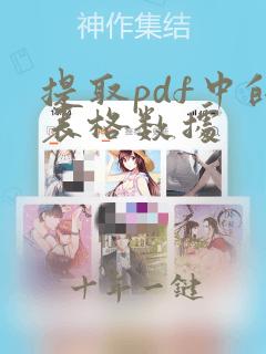 提取pdf中的表格数据