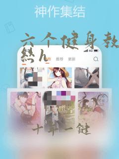 六个健身教练肉丝h