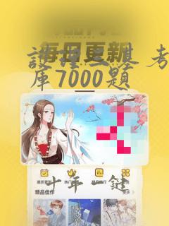 护理三基考试题库7000题