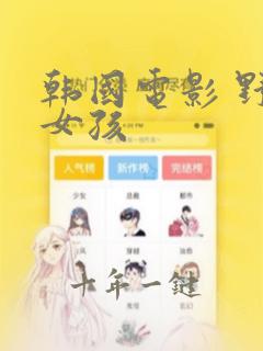 韩国电影 野兽女孩