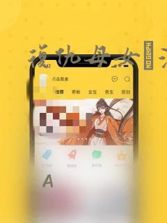 复仇母女丼漫画