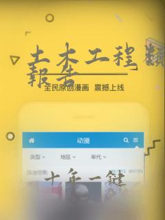 土木工程类开题报告