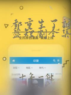 都重生了谁还接盘短剧全集哪里试看
