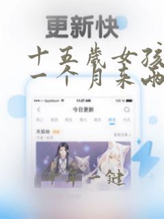 十五岁女孩月经一个月来两次