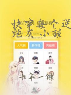 快穿每个逆袭的炮灰 小说