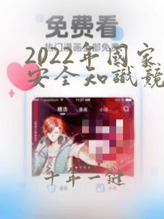 2022年国家安全知识竞赛题库答案