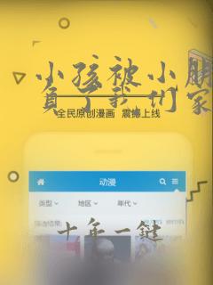 小孩被小朋友欺负了我们家长怎么办