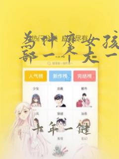 为什么女孩子胸部一个大一个小