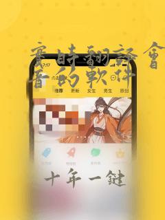 实时翻译会议声音的软件