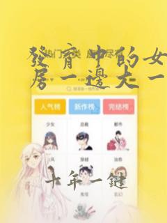 发育中的女孩乳房一边大一边小正常吗