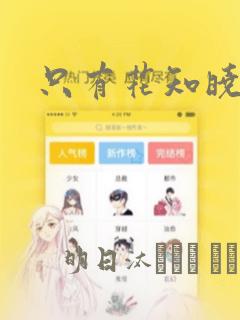 只有花知晓