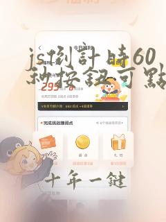 js倒计时60秒按钮可点击