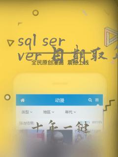 sql server 日期取年月