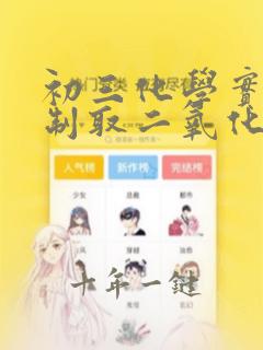初三化学实验室制取二氧化碳