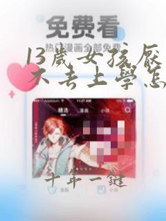 13岁女孩厌学不去上学怎么办