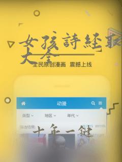 女孩诗经取名字大全