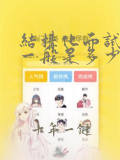 结构化面试分差一般是多少