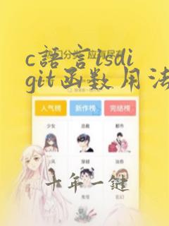 c语言isdigit函数用法
