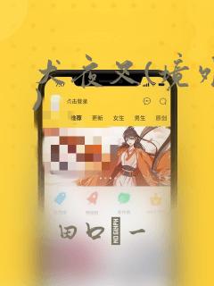 犬夜叉(境外版)：结局+番外