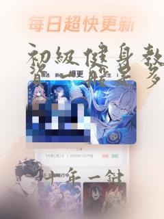 初级健身教练工资一般是多少