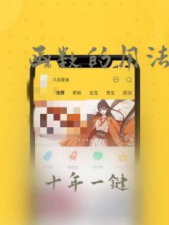 函数的用法