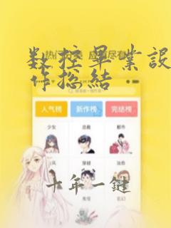 数控毕业设计工作总结