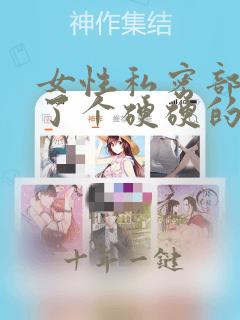 女性私密部位长了个硬硬的疙瘩怎么回事