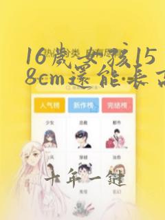 16岁女孩158cm还能长高吗