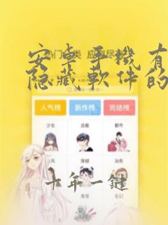 安卓手机有没有隐藏软件的功能