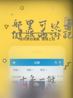 哪里可以看张卫健版西游记