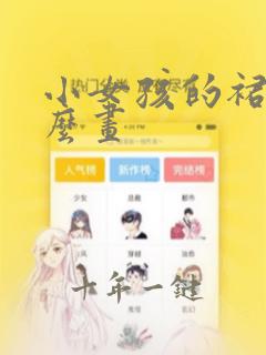 小女孩的裙子怎么画