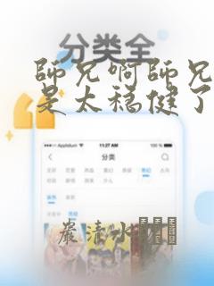 师兄啊师兄实在是太稳健了：结局+番外