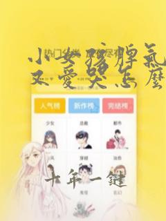 小女孩脾气不好又爱哭怎么办