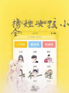 杨姓女孩小名大全