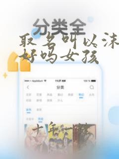 取名叫以沫寓意好吗女孩