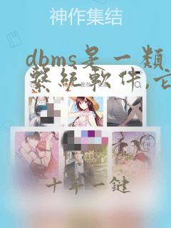 dbms是一类系统软件,它是建立在下列哪