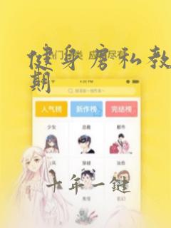 健身房私教课过期
