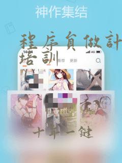 程序员做计算机培训