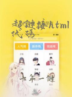 超链接html代码